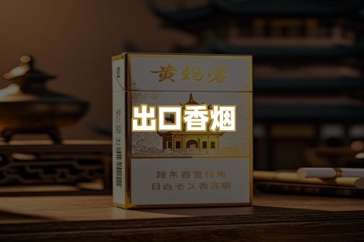 出口香烟