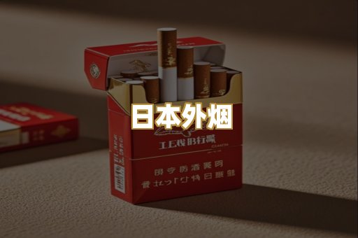 日本外烟